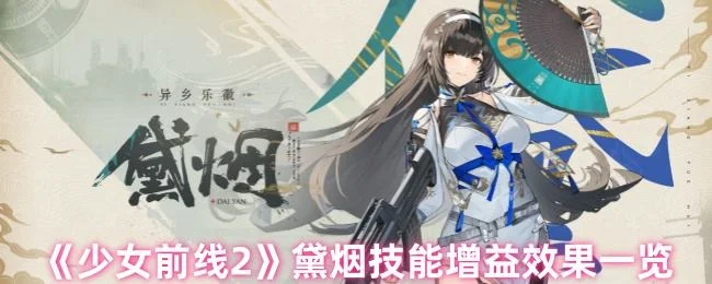 《少女前线2》黛烟技能增益效果一览
