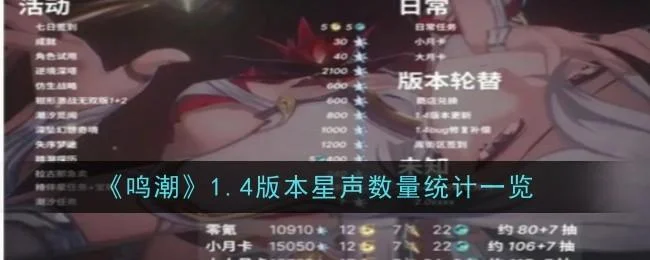鸣潮1.4版本星声数量统计