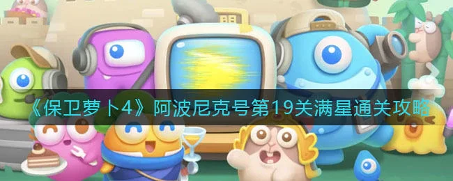 保卫萝卜4阿波尼克号第19关无道具金萝卜全清攻略