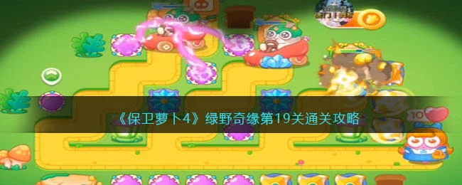 保卫萝卜4绿野奇缘第19关无道具金萝卜全清攻略