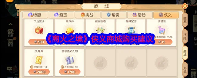 离火之境侠义商城建议购买什么