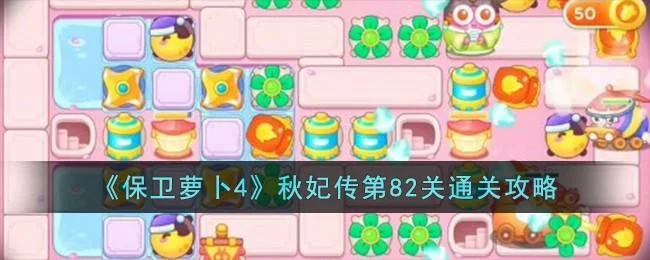 保卫萝卜4秋妃传第82关无道具金萝卜全清攻略