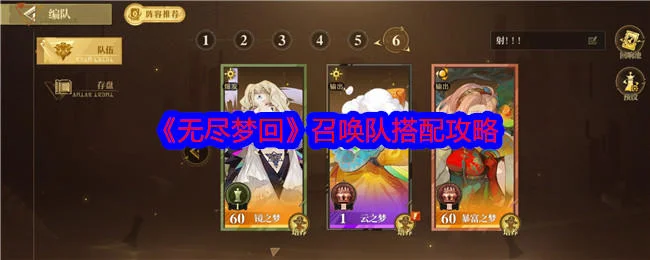 无尽梦回召唤队怎么搭配?