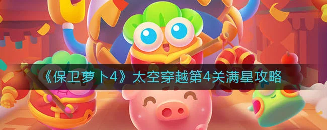 保卫萝卜4太空穿越第4关无道具金萝卜全清攻略