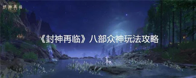 封神再临八部众神玩法攻略