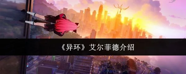 异环艾尔菲德是谁?