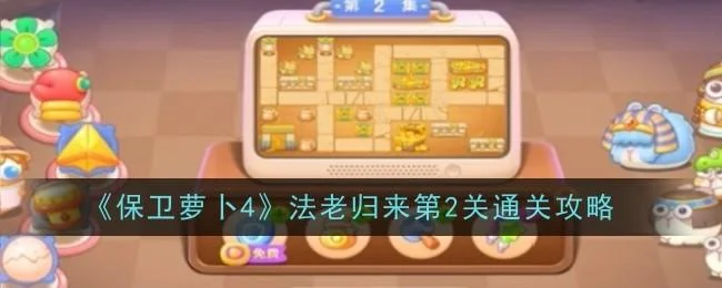 保卫萝卜4法老归来第2关无道具金萝卜全清攻略