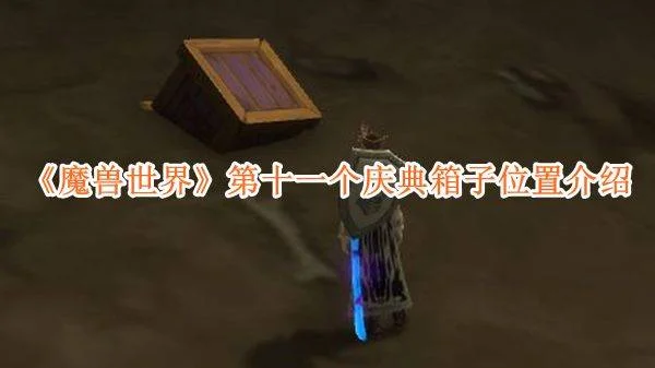魔兽世界第十一个庆典箱子位置在哪里