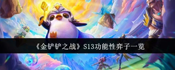 金铲铲之战S13功能性弈子有哪些?