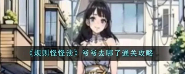 规则怪怪谈爷爷去哪了通关攻略