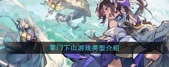 掌门下山是什么类型的游戏？