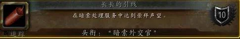 魔兽世界安德麦隐藏阵营“暗索处理服务”解锁方法与阵营奖励！