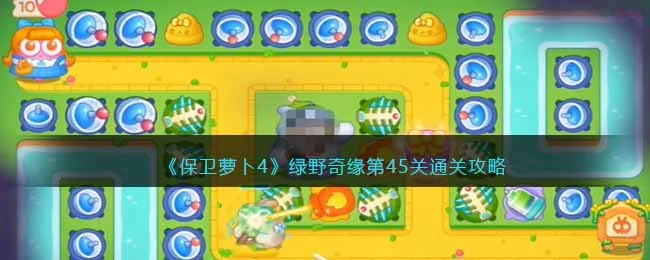 保卫萝卜4绿野奇缘第51关无道具金萝卜全清攻略