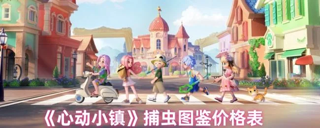 心动小镇捕虫图鉴价格表