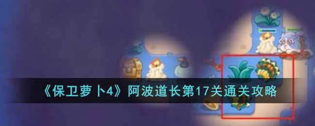 保卫萝卜4阿波道长第18关无道具金萝卜全清攻略