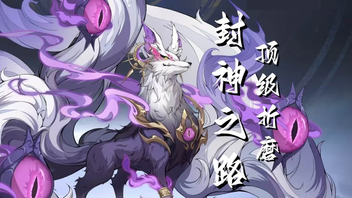 封神幻想世界封神之路打法攻略 封神幻想世界封神之路打法攻略
