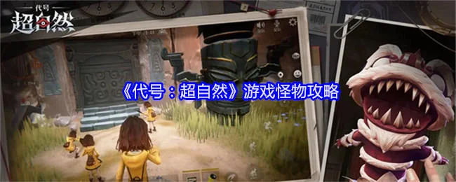代号超自然游戏怪物攻略