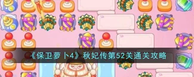 保卫萝卜4秋妃传第52关无道具金萝卜全清攻略