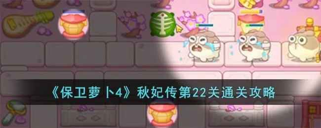 保卫萝卜4秋妃传第22关无道具金萝卜全清攻略