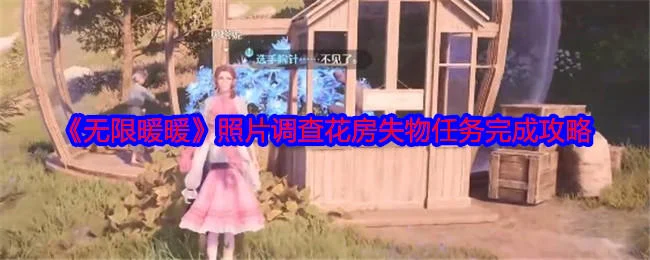 无限暖暖照片调查花房失物任务完成攻略