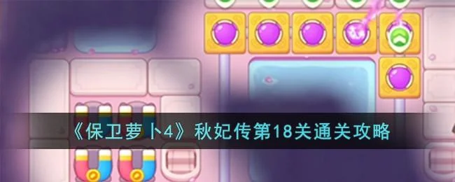 保卫萝卜4秋妃传第18关无道具金萝卜全清攻略