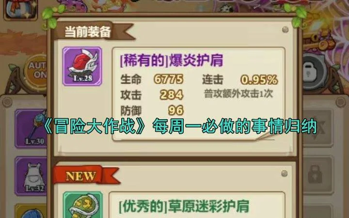冒险大作战每周一必做的事情有哪些