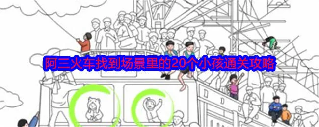 就我眼神好阿三火车找到场景里的20个小孩通关攻略