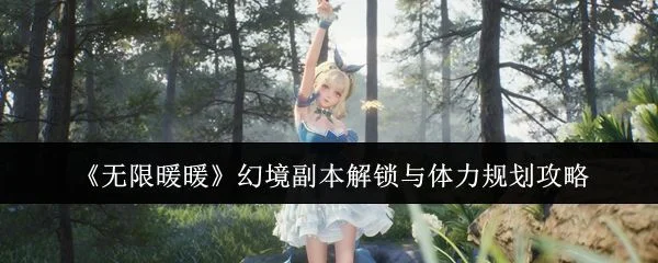 无限暖暖幻境副本解锁与体力规划攻略