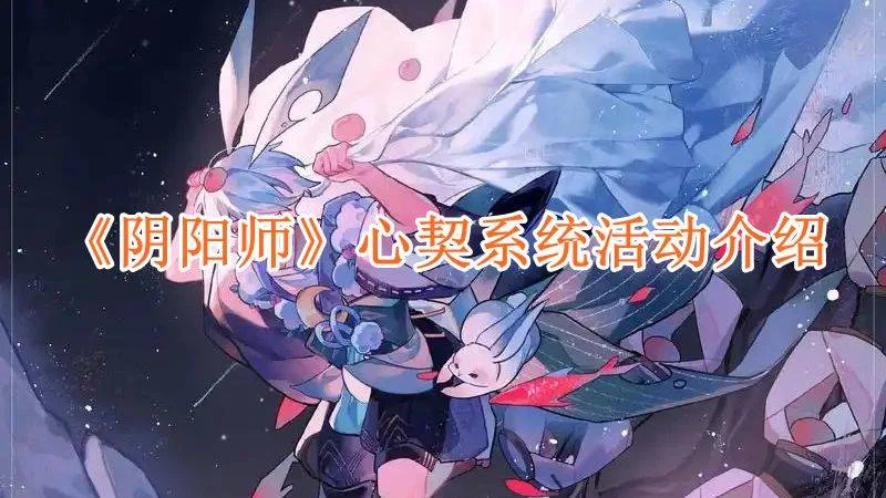 阴阳师心契系统活动介绍