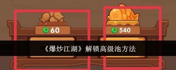 爆炒江湖怎么解锁高级池，附方法攻略