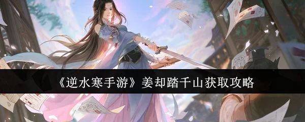 逆水寒手游姜却踏千山怎么获取,附方法攻略