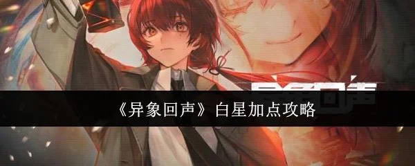 异象回声白星怎么加点?