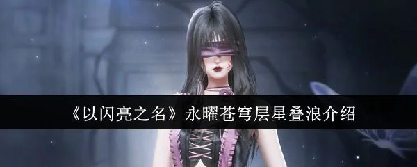 以闪亮之名永曜苍穹层星叠浪怎么样？