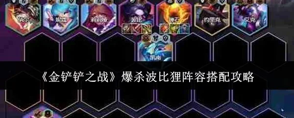 金铲铲之战爆杀波比狸阵容怎么搭配?