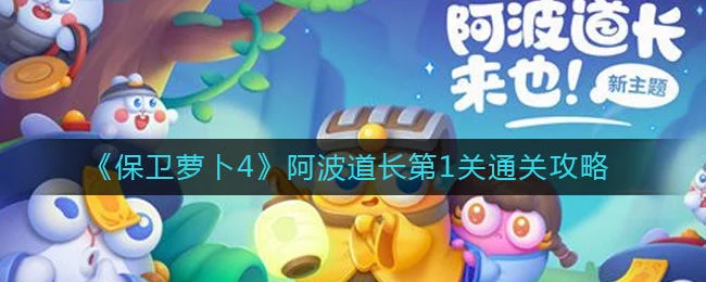 保卫萝卜4阿波道长第1关无道具金萝卜全清攻略