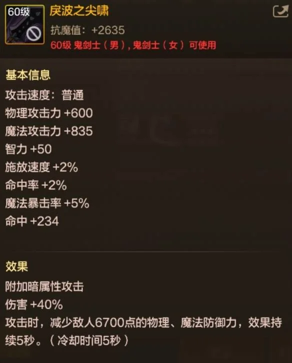 地下城与勇士起源60级史诗短剑戾波之尖啸装备图鉴 地下城与勇士起源60级史诗短剑戾波之尖啸装备图鉴