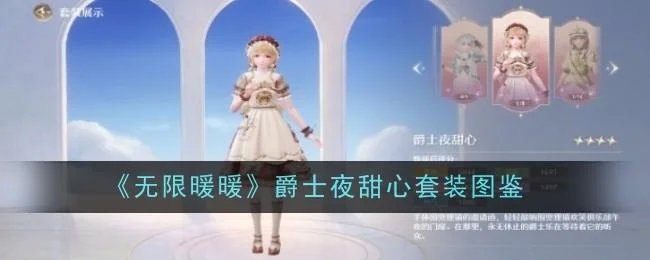 无限暖暖爵士夜甜心套装图鉴