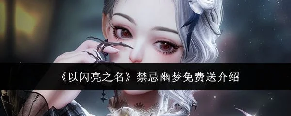 以闪亮之名禁忌幽梦免费送介绍