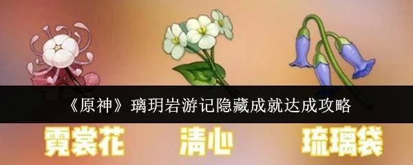 原神璃玥岩隐藏成就全攻略，轻松解锁高阶成就
