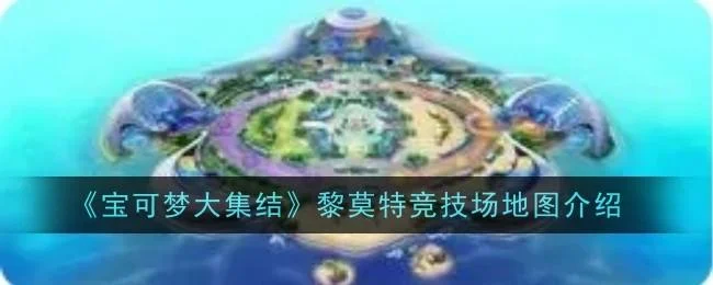 宝可梦大集结黎莫特竞技场地图介绍