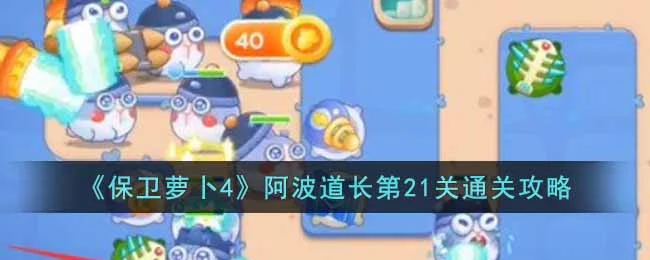 保卫萝卜4阿波道长第22关无道具金萝卜全清攻略