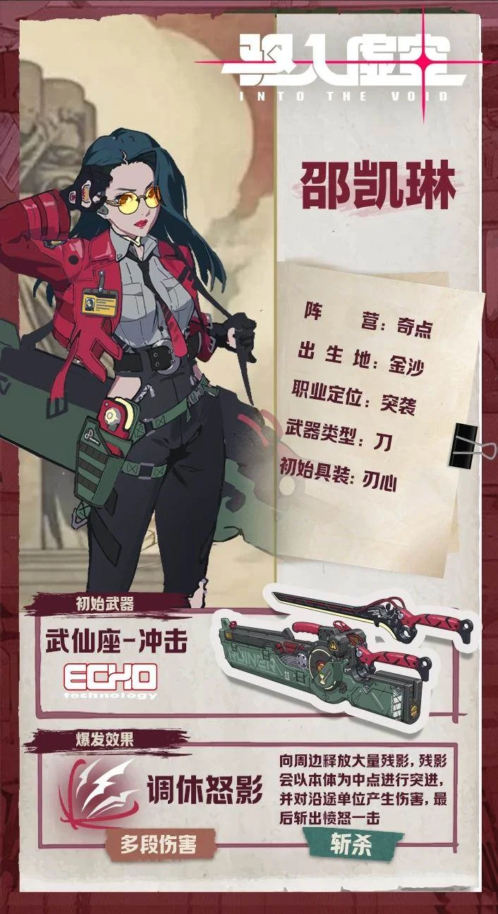 驱入虚空刀光赤影邵凯琳角色档案