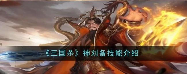 三国杀神刘备技能是什么
