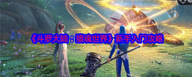 斗罗大陆猎魂世界新手入门攻略