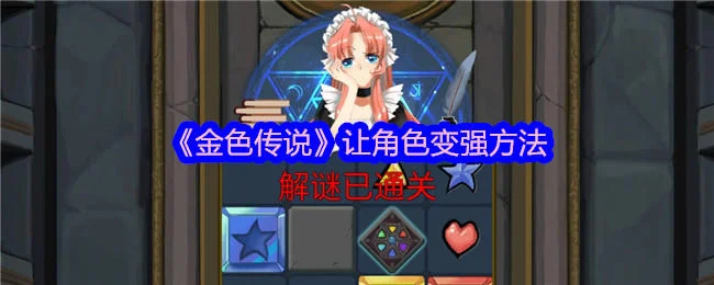 金色传说怎么让角色变强?