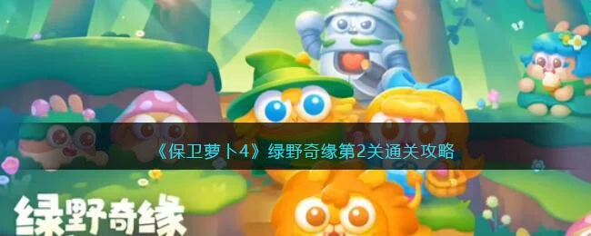 保卫萝卜4绿野奇缘第2关无道具金萝卜全清攻略