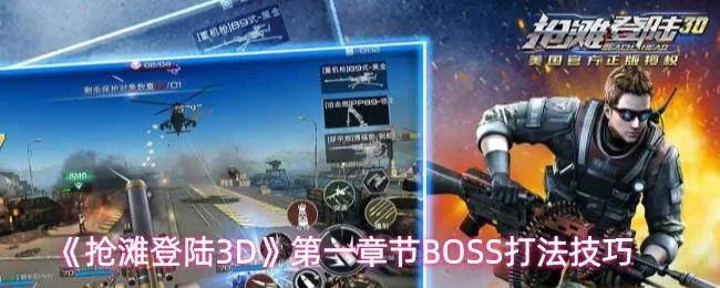 抢滩登陆3D第一章节BOSS通关攻略与打法技巧详解