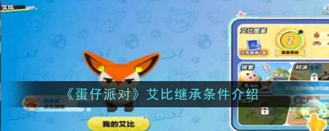 蛋仔派对艾比继承条件是什么
