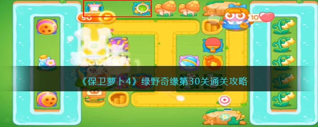 保卫萝卜4绿野奇缘第30关无道具金萝卜全清攻略