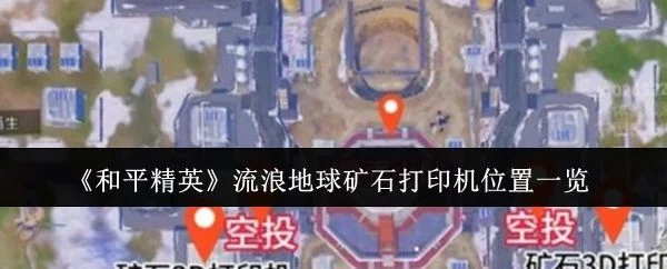 和平精英流浪地球矿石打印机位置在哪